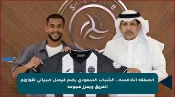 الصفقة الخامسة.. الشباب السعودي يضم فيصل صبياني لقوائم الفريق ويعزز هجومه